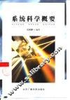 系统科学概要