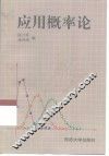 应用概率论