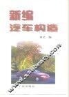新编汽车构造