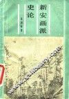 新安画派史论