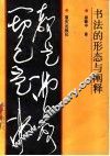 书法的形态与阐释