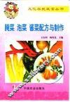 腌菜、泡菜、酱菜配方与制作