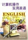 计算机操作实用英语