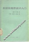 系统化程序设计入门