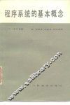 程序系统的基本概念