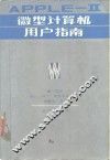 APPLE-Ⅱ微型计算机用户指南
