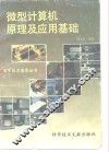 微型计算机原理及应用基础