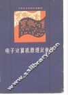 电子计算机原理及使用