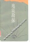 地震勘探