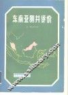 东南亚测井评价
