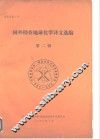 国外勘查地球化学译文选编  第2辑