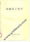 基础量子化学