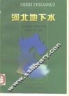 河北地下水