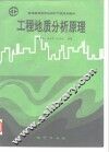 工程地质分析原理