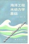 海洋工程水动力学基础