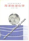 海洋地球化学