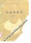 石油地质学