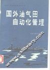 国外油气田自动化管理