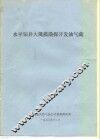 水平钻井大规模勘探开发油气藏