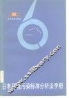 日本环境污染标准分析法手册