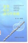 复杂反应动力学基础