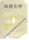 物理化学