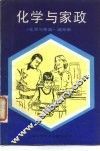 化学与家政