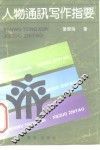 人物通讯写作指要