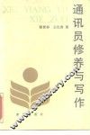 通讯员修养与写作