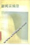新闻采编录
