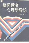 新闻读者心理学导论
