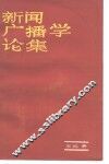 新闻广播学论集