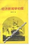 经济新闻学初探