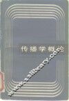传播学概论