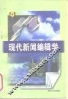 现代新闻编辑学