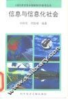 信息与信息化社会