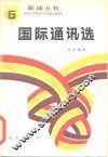国际通讯选