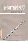 新闻广播电视学-理论与应用研究