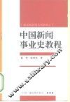 中国新闻事业史教程
