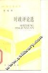 时政评论选