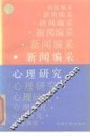 新闻编采心理研究