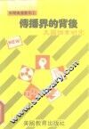新闻传播书系3  传播界的背后  美国个案研究