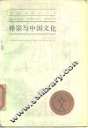 禅宗与中国文化