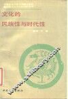 文化的民族性与时代性