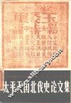太平天国北伐史论文集