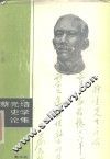 蔡元培史学论集 封面