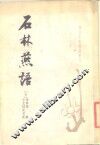 石林燕语