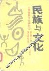 民族与文化