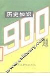 历史知识900题