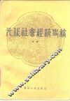 元代社会经济史稿